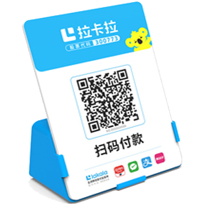 兴平拉卡拉全能收款Q码